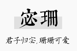 宓珊名字的寓意及含义