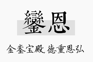 銮恩名字的寓意及含义