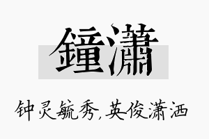 钟潇名字的寓意及含义