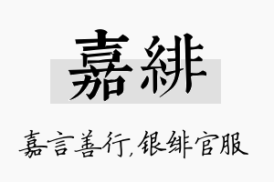 嘉绯名字的寓意及含义