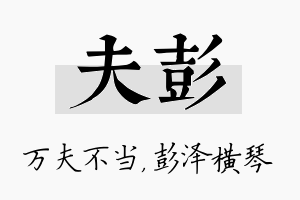 夫彭名字的寓意及含义