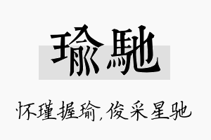 瑜驰名字的寓意及含义