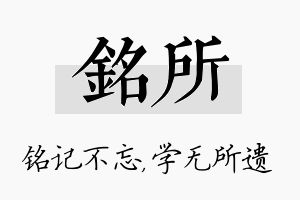 铭所名字的寓意及含义