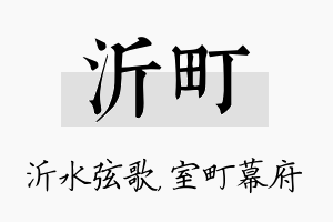 沂町名字的寓意及含义