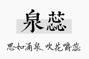 泉蕊名字的寓意及含义