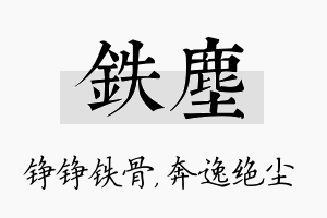 铁尘名字的寓意及含义