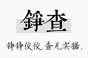 铮查名字的寓意及含义