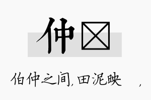 仲珵名字的寓意及含义