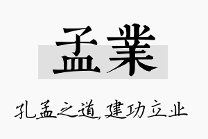 孟业名字的寓意及含义