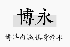 博永名字的寓意及含义