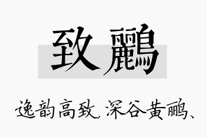 致鹂名字的寓意及含义