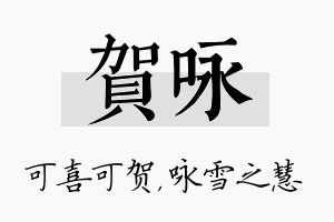 贺咏名字的寓意及含义