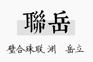 联岳名字的寓意及含义