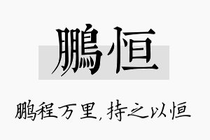 鹏恒名字的寓意及含义