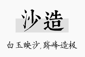 沙造名字的寓意及含义