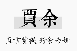 贾余名字的寓意及含义