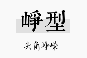 峥型名字的寓意及含义