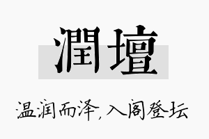 润坛名字的寓意及含义