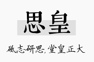 思皇名字的寓意及含义