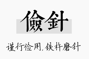 俭针名字的寓意及含义