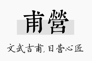 甫营名字的寓意及含义