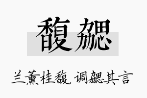 馥勰名字的寓意及含义