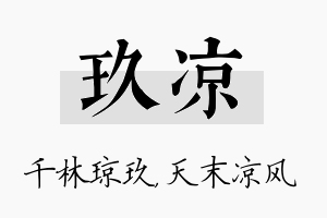 玖凉名字的寓意及含义