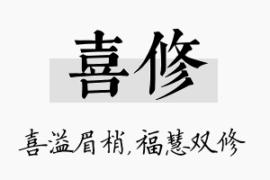 喜修名字的寓意及含义