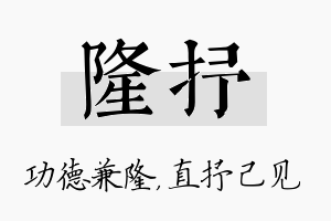 隆抒名字的寓意及含义