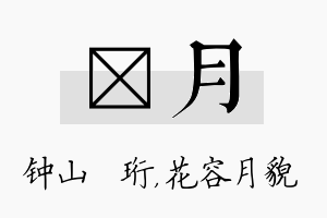 琀月名字的寓意及含义