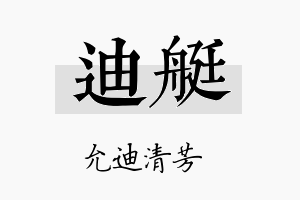 迪艇名字的寓意及含义