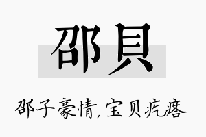 邵贝名字的寓意及含义