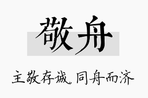 敬舟名字的寓意及含义