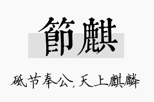 节麒名字的寓意及含义