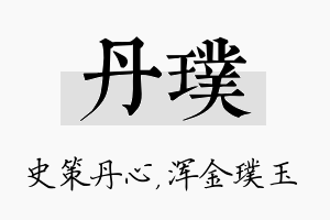 丹璞名字的寓意及含义