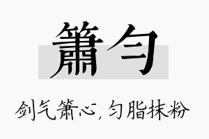 箫匀名字的寓意及含义