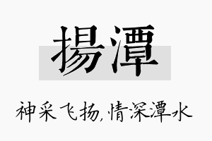 扬潭名字的寓意及含义