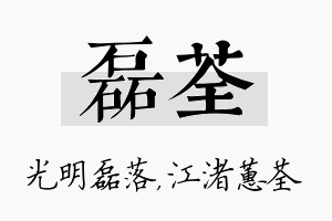 磊荃名字的寓意及含义