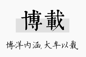 博载名字的寓意及含义