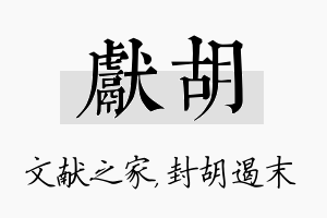 献胡名字的寓意及含义