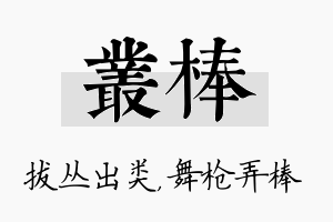 丛棒名字的寓意及含义