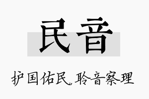 民音名字的寓意及含义