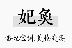 妃奂名字的寓意及含义