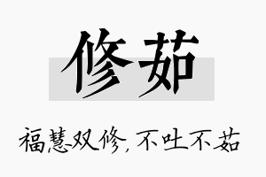 修茹名字的寓意及含义