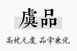 虞品名字的寓意及含义