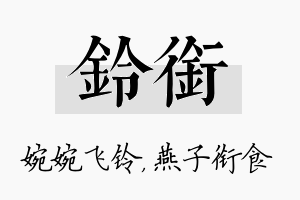 铃衔名字的寓意及含义