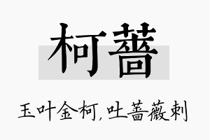 柯蔷名字的寓意及含义