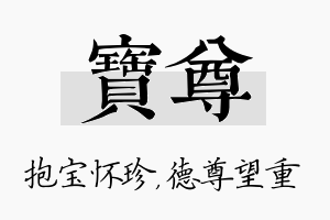 宝尊名字的寓意及含义