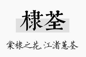 棣荃名字的寓意及含义