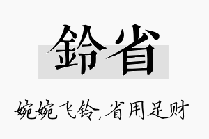 铃省名字的寓意及含义